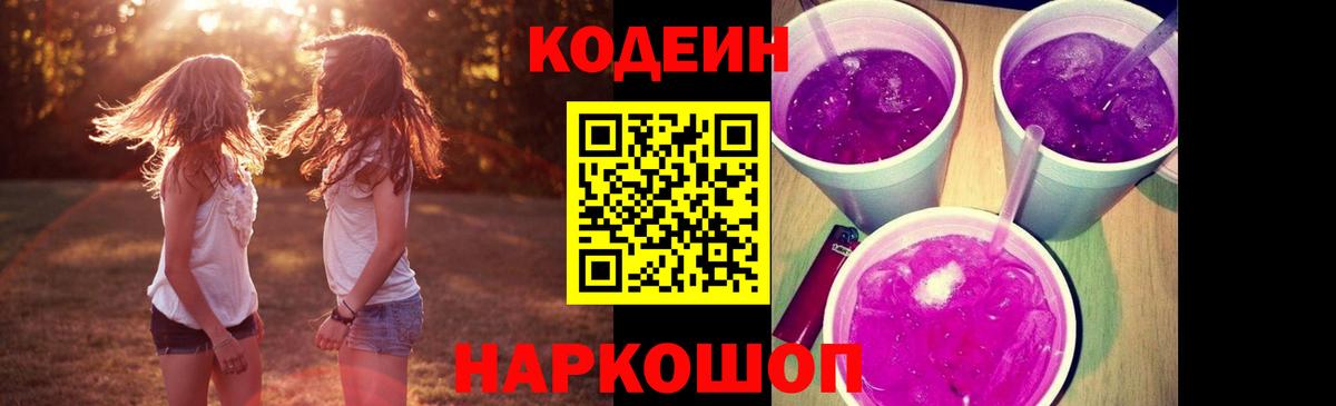 Кодеин Purple Drank  Codein Purple Drank  Вход с VPN  Красный Сулин 